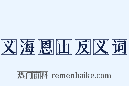 义海恩山反义词是什么意思的图片